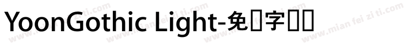 YoonGothic Light字体转换